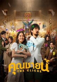 หนังไทยสนุกๆ หนังแอคชั่น